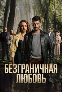 Безграничная любовь