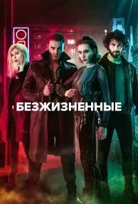 Безжизненные