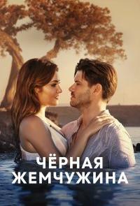 Черная жемчужина