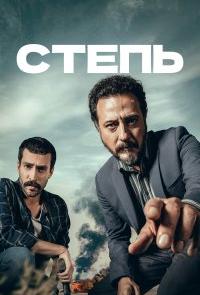 Степь