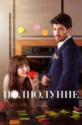 Полнолуние