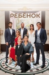 Ребёнок