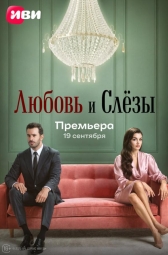 Любовь и слёзы