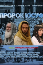 Пророк Юсуф