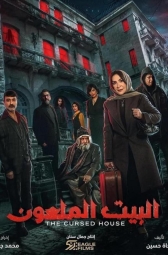 Проклятый дом