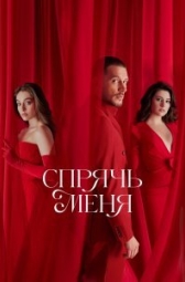 Спрячь меня