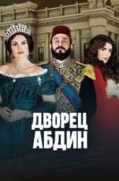 Дворец Абдин