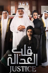 Правосудие: Калб Аль Адала
