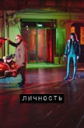 Личность
