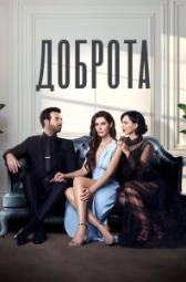 Доброта