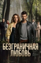 Безграничная любовь