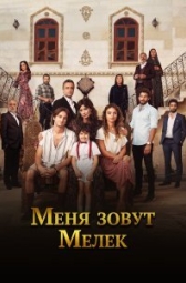 Меня зовут Мелек